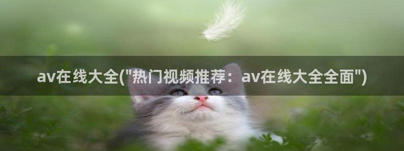 免费日本av在线观看