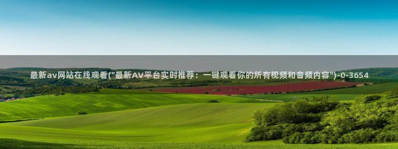 天堂av影音先锋