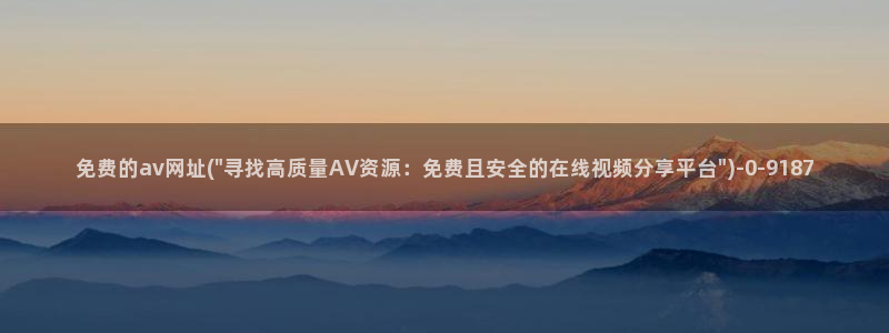 av资源先锋