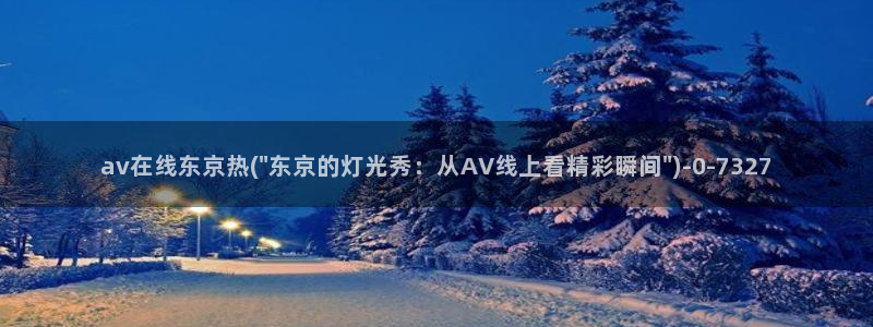 免费的av视频