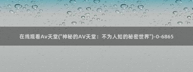 亚洲在线av观看