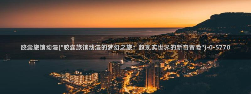 永生动漫