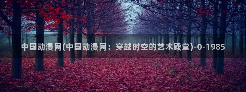 透明人间动漫