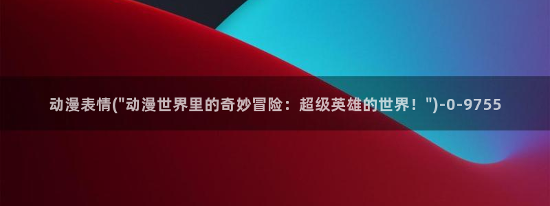 无颜之月动漫