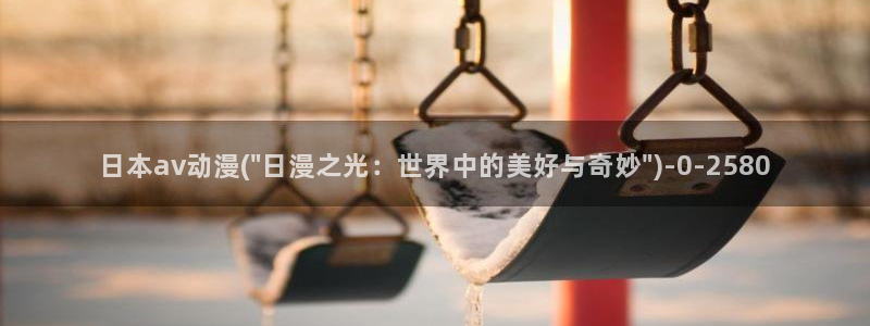 宫崎骏动漫