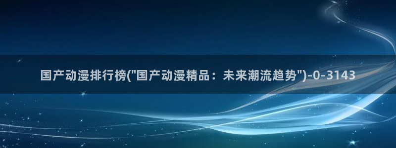 棋魂动漫