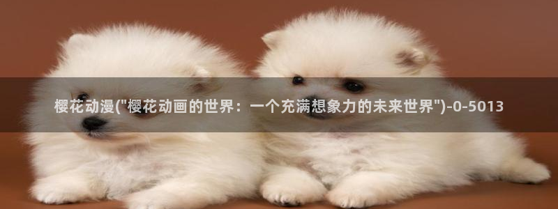 触手动漫