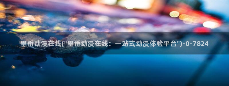 恶作剧之吻动漫