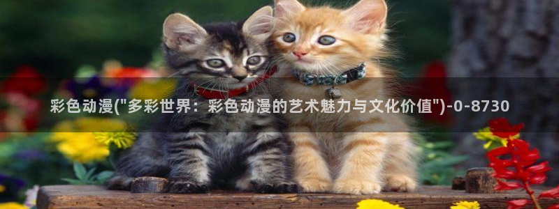 柑橘味香气动漫