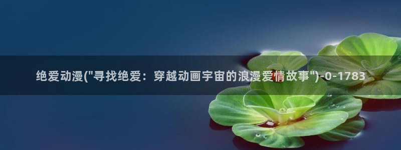 卡通动漫图片：绝爱动漫(\
