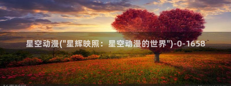 欧美动漫：星空动漫(\