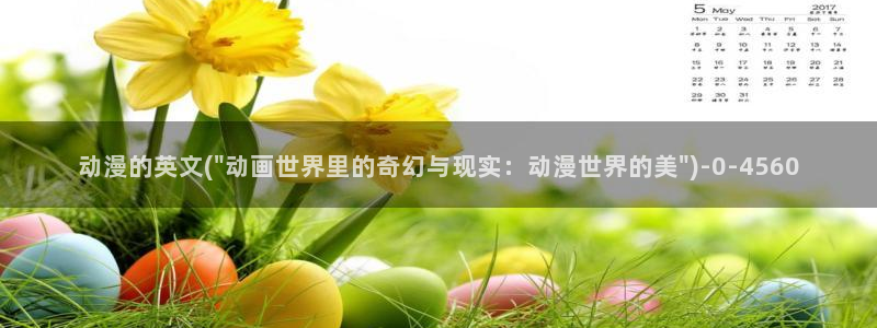 58动漫：动漫的英文(\