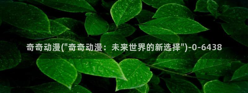 怡萱动漫：奇奇动漫(\