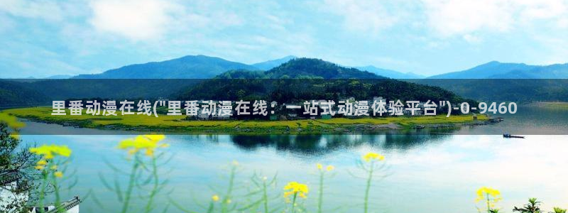 动漫爱情：里番动漫在线(\