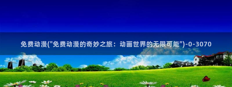 天使动漫论坛：免费动漫(\