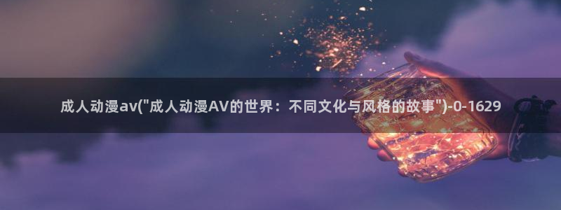 免费动漫在线观看